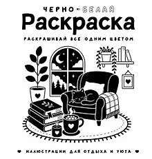 Купить Черно-белая раскраска. Раскрась все одним цветом — Фото №1