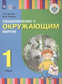 Купить Ознакомление с окружающим миром. 1 класс. Учебник (для глухих и слабослышащих обучающихся) — Фото №1