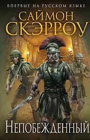 Купить Непобежденный — Фото №1