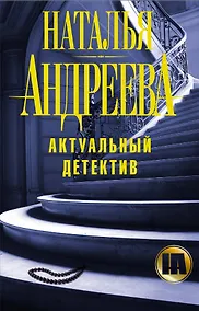 Купить Андреева(под/комплект)Актуальный детектив — Фото №1