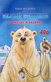 Купить Белый медведь в числах и задачах — Фото №1