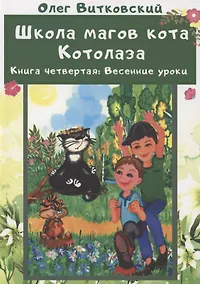 Купить Школа магов кота Котолаза. Книга 4. Весенние уроки — Фото №1