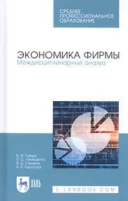 Купить Экономика фирмы. Междисциплинарный анализ. Учебник — Фото №1