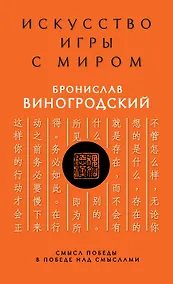 Купить Искусство игры с миром. Смысл победы в победе над смыслами — Фото №1