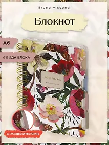 Купить Записная книжка на спирали А6 120 листов, комбинированная линовка "FLORA.ПИОНЫ" с разделителями, Bruno Visconti — Фото №1