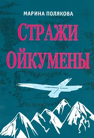 Купить Стражи Ойкумены. Эпопея о спасении мира. Трилогия — Фото №1
