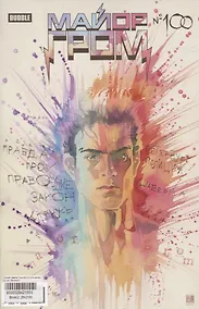 Купить Майор Гром № 100 (основная обложка) — Фото №1