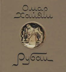 Купить Омар Хаям. Рубаи — Фото №1