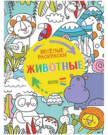 Купить Животные. Веселые раскраски — Фото №1