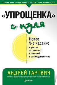 Купить Упрощенка с нуля (5 изд.) (мБиА) Гартвич — Фото №1