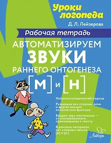 Купить Автоматизируем звуки раннего онтогенеза [м] и [н]: Рабочая тетрадь — Фото №1