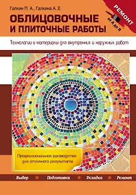 Купить Облицовочные и плиточные работы. Технологии и материалы для внутренних и наружных работ — Фото №1