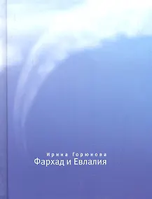 Купить Фархад и Евлалия. — Фото №1