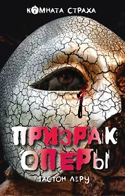 Купить Призрак Оперы — Фото
