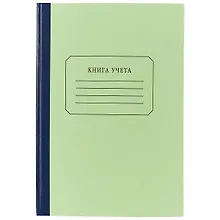 Купить Книга учёта, 96 листов, А4 — Фото №1