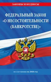 Купить ФЗ "О несостоятельности (банкротстве)" по сост. на 2026 / ФЗ №127-ФЗ — Фото №1