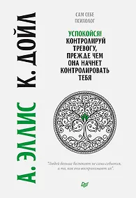 Купить Успокойся! Контролируй тревогу, прежде чем она начнет контролировать тебя — Фото №1