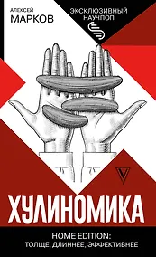 Купить Хулиномика. Home edition: толще, длиннее, эффективнее — Фото №1