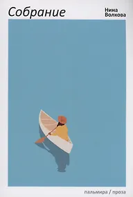 Купить Собрание: сборник — Фото №1