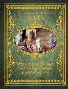 Купить Иллюстрированный толковый словарь русского языка — Фото №1