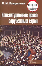 Купить Конституционное право зарубежных стран: ответы на экзаменац. вопр. / (3 изд). (мягк). Кондратович Н. (Матица) — Фото №1