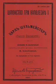 Купить Шпионство при Наполеоне I — Фото №1