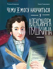 Купить Чему я могу научиться у Александра Пушкина — Фото №1