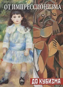 Купить От импрессионизма до кубизма — Фото №1