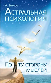 Купить Астральная психология: по ту сторону мыслей — Фото №1