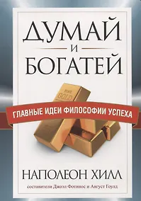 Купить Думай и богатей. Главные идеи философии успеха — Фото №1