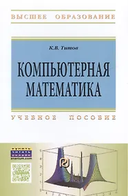 Купить Компьютерная математика Уч. пособие (ВО) Титов — Фото №1