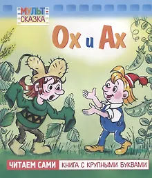 Купить Ох и Ах. Мультсказка — Фото №1