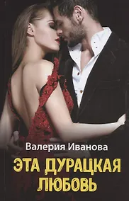 Купить Эта дурацкая любовь — Фото №1