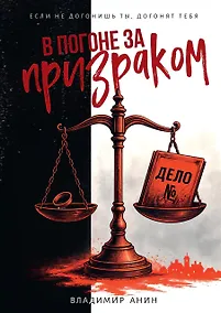 Купить В погоне за призраком — Фото №1
