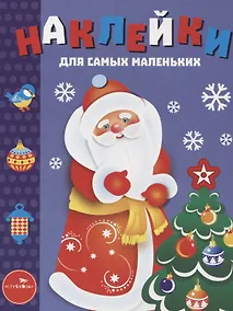 Купить Наклейки для самых маленьких Выпуск 33. Дед Мороз — Фото №1