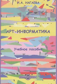 Купить Арт-информатика: учебное пособие — Фото №1
