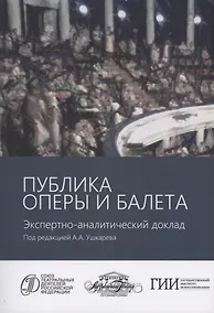 Купить Публика оперы и балета. Опыт эмпирического исследования зрительской аудитории Московского академического музыкального театра имени К.С. Станиславского и Вл.И. Немировича-Данченко. Экспертно-аналитический доклад — Фото №1