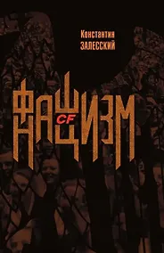 Купить Фашизм CF нацизм — Фото №1