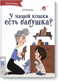 Купить А у нашей кошки есть бабушка? — Фото №1