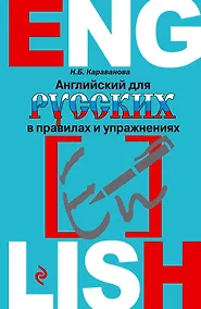 Купить Английский для русских в правилах и упражнениях — Фото №1
