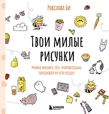 Купить Твои милые рисунки. Учимся рисовать 300+ очаровательных персонажей из чего угодно — Фото №1