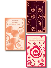 Купить Шоколадная трилогия Харрис (комплект из 3-х книг: "Шоколад", "Леденцовые туфельки", "Персики для месье кюре") — Фото №1