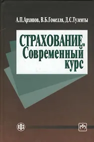 Купить Страхование. Современный курс: Учебник - 2-е изд.,перераб. и доп. — Фото №1