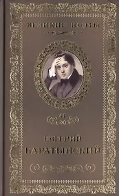 Купить Великие поэты. Том 41. Евгений Баратынский. Мой Элизий — Фото №1
