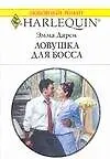 Купить Ловушка для босса (мягк)(Любовный Роман 1507). Дарси Э. (Аст) — Фото №1