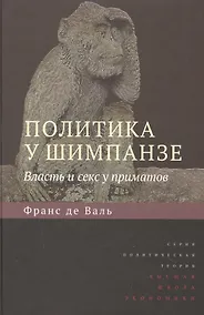Купить Политика у шимпанзе. Власть и секс у приматов Изд.2 — Фото №1