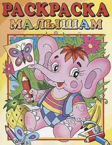 Купить Слоник. Раскраска малышам — Фото №1