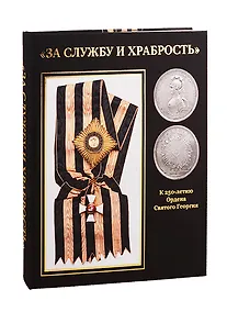 Купить "За Службу и Храбрость". К 250-летию Ордена Святого Георгия — Фото №1