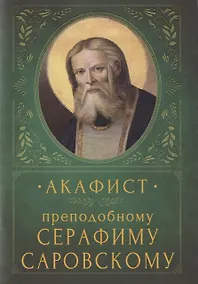 Купить Акафист преподобному Серафиму Саровскому. Память 15 января и 1 августа — Фото №1