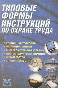 Купить Типовые формы инструкций по охране труда. — Фото №1